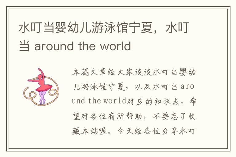 水叮当婴幼儿游泳馆宁夏，水叮当 around the world