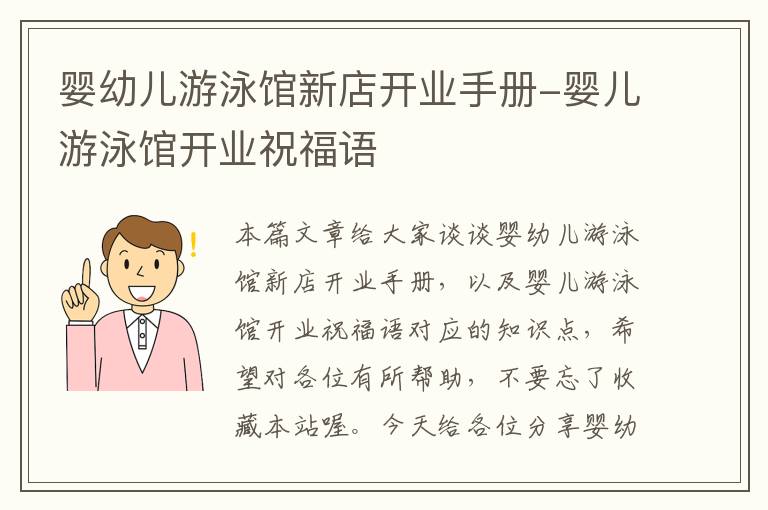 婴幼儿游泳馆新店开业手册-婴儿游泳馆开业祝福语