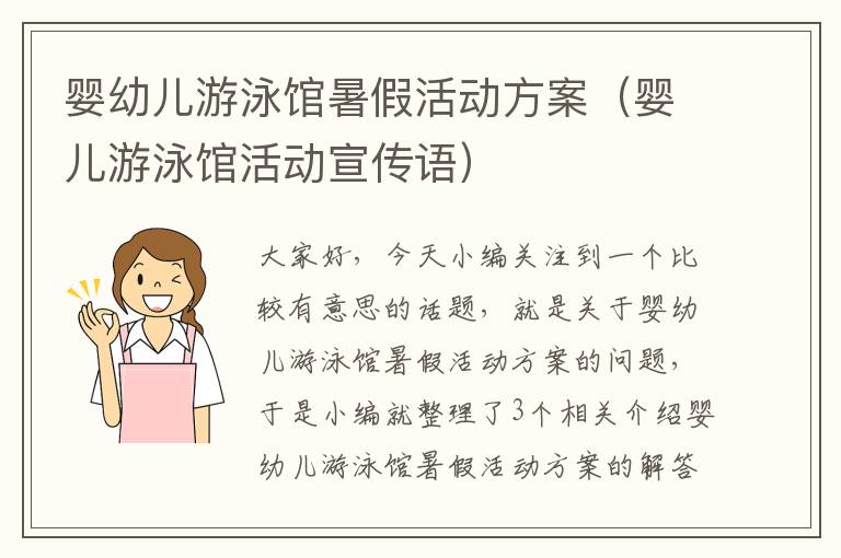 婴幼儿游泳馆暑假活动方案（婴儿游泳馆活动宣传语）