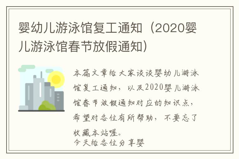 婴幼儿游泳馆复工通知（2020婴儿游泳馆春节放假通知）