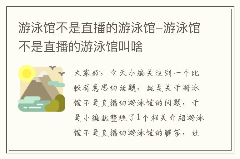 游泳馆不是直播的游泳馆-游泳馆不是直播的游泳馆叫啥