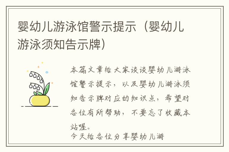 婴幼儿游泳馆警示提示（婴幼儿游泳须知告示牌）