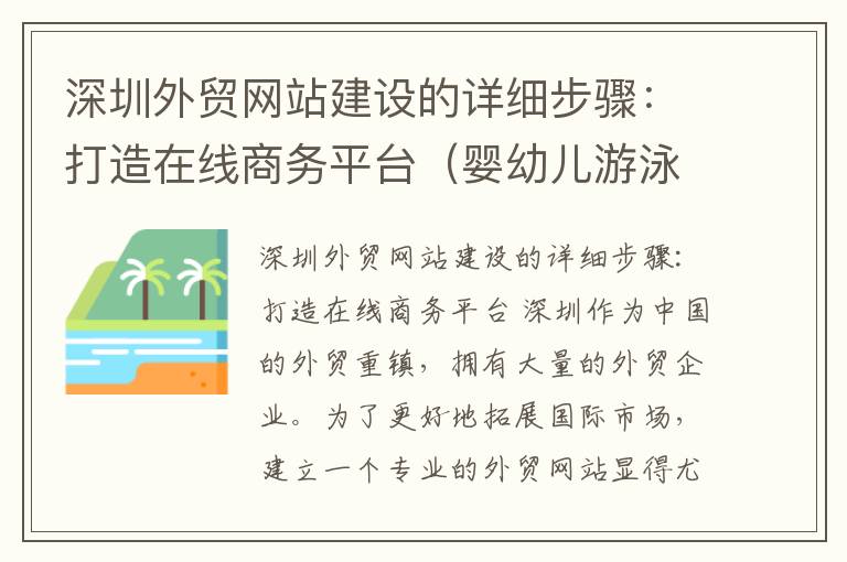 深圳外贸网站建设的详细步骤：打造在线商务平台（婴幼儿游泳馆项目简介）