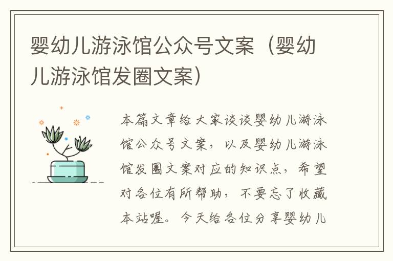 婴幼儿游泳馆公众号文案（婴幼儿游泳馆发圈文案）