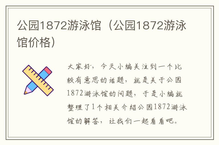 公园1872游泳馆（公园1872游泳馆价格）