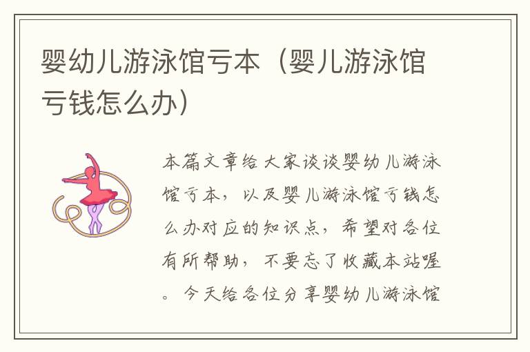 婴幼儿游泳馆亏本（婴儿游泳馆亏钱怎么办）