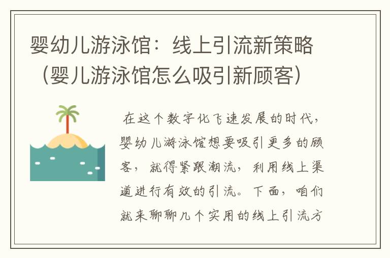 婴幼儿游泳馆：线上引流新策略（婴儿游泳馆怎么吸引新顾客）