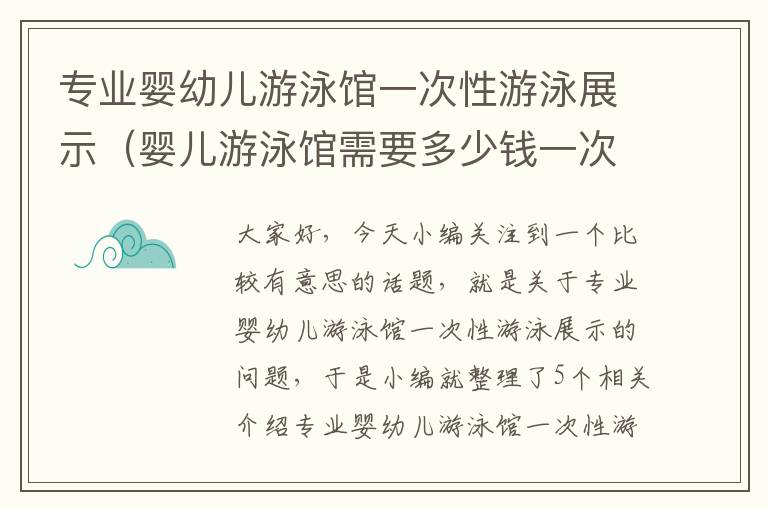 专业婴幼儿游泳馆一次性游泳展示（婴儿游泳馆需要多少钱一次）