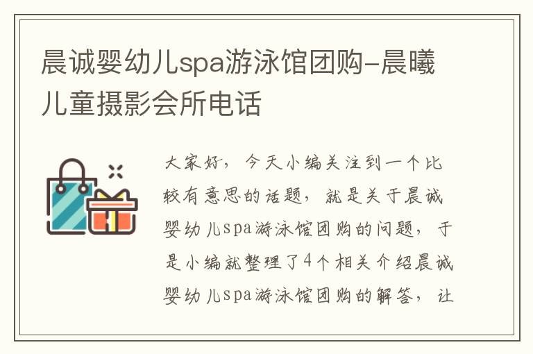 晨诚婴幼儿spa游泳馆团购-晨曦儿童摄影会所电话