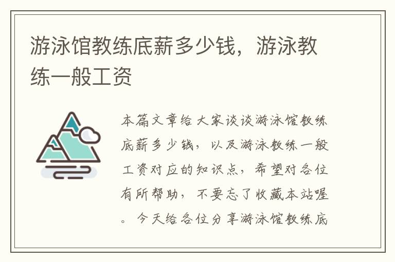 游泳馆教练底薪多少钱，游泳教练一般工资