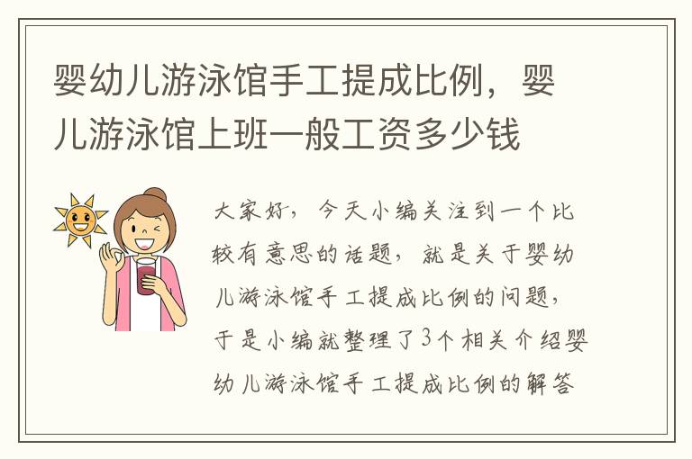 婴幼儿游泳馆手工提成比例，婴儿游泳馆上班一般工资多少钱