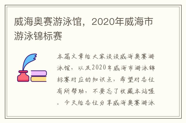 威海奥赛游泳馆，2020年威海市游泳锦标赛