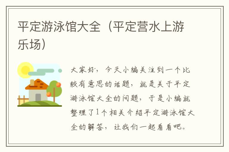 平定游泳馆大全（平定营水上游乐场）