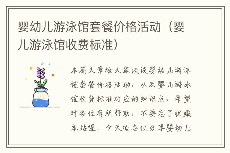 婴幼儿游泳馆套餐价格活动（婴儿游泳馆收费标准）