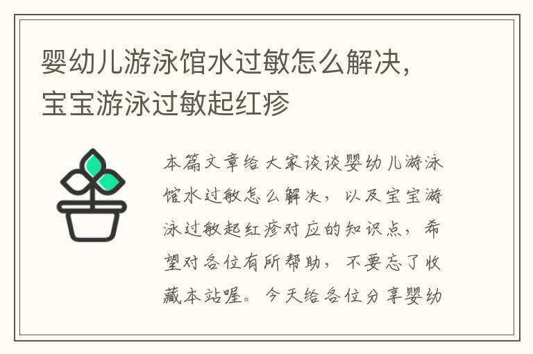 婴幼儿游泳馆水过敏怎么解决，宝宝游泳过敏起红疹