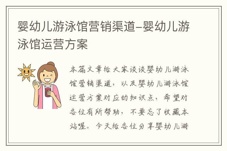 婴幼儿游泳馆营销渠道-婴幼儿游泳馆运营方案