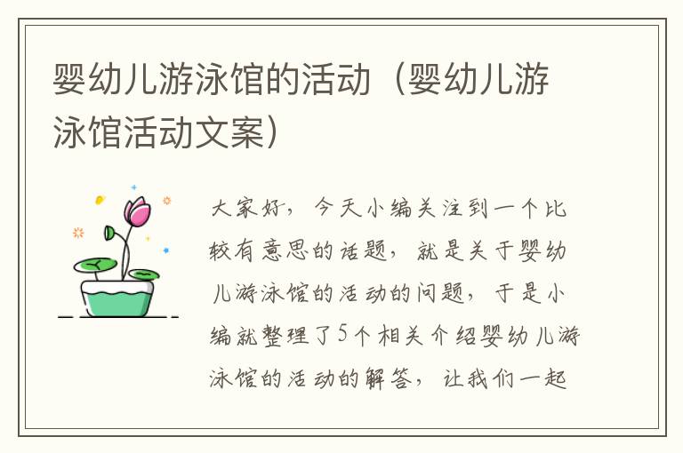 婴幼儿游泳馆的活动（婴幼儿游泳馆活动文案）