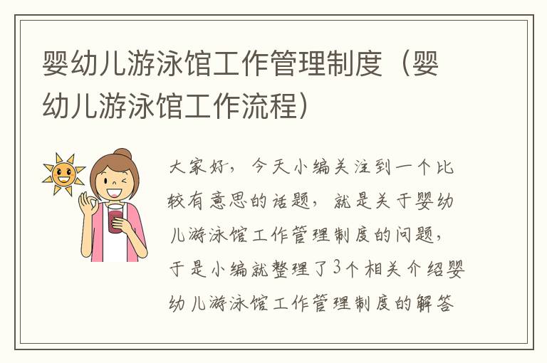 婴幼儿游泳馆工作管理制度（婴幼儿游泳馆工作流程）