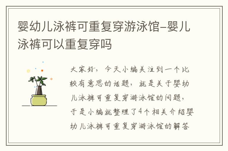 婴幼儿泳裤可重复穿游泳馆-婴儿泳裤可以重复穿吗