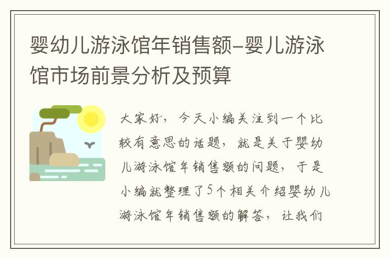 婴幼儿游泳馆年销售额-婴儿游泳馆市场前景分析及预算