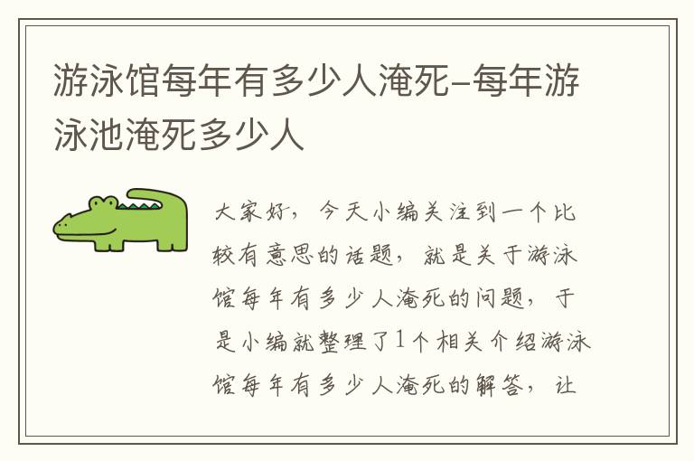 游泳馆每年有多少人淹死-每年游泳池淹死多少人