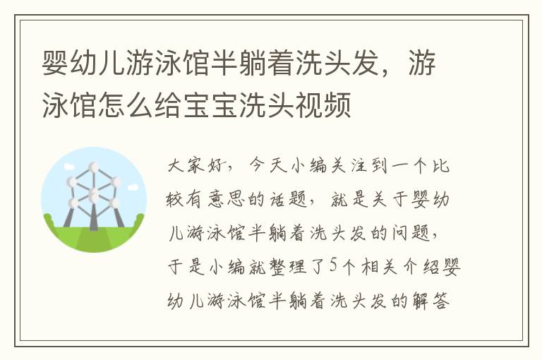 婴幼儿游泳馆半躺着洗头发，游泳馆怎么给宝宝洗头视频