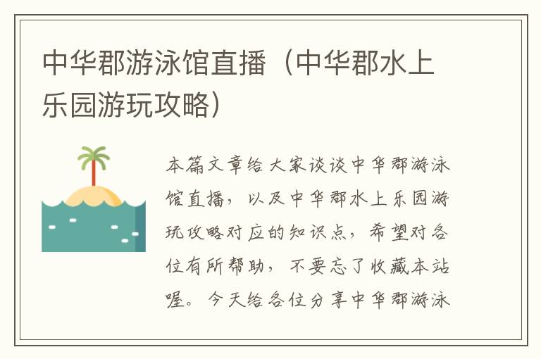 中华郡游泳馆直播（中华郡水上乐园游玩攻略）