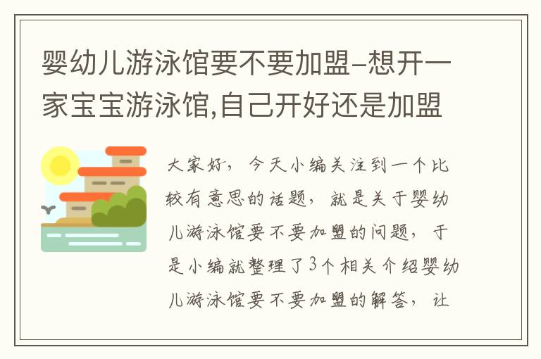 婴幼儿游泳馆要不要加盟-想开一家宝宝游泳馆,自己开好还是加盟好呢?给个建议吧!