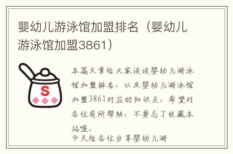 婴幼儿游泳馆加盟排名（婴幼儿游泳馆加盟3861）