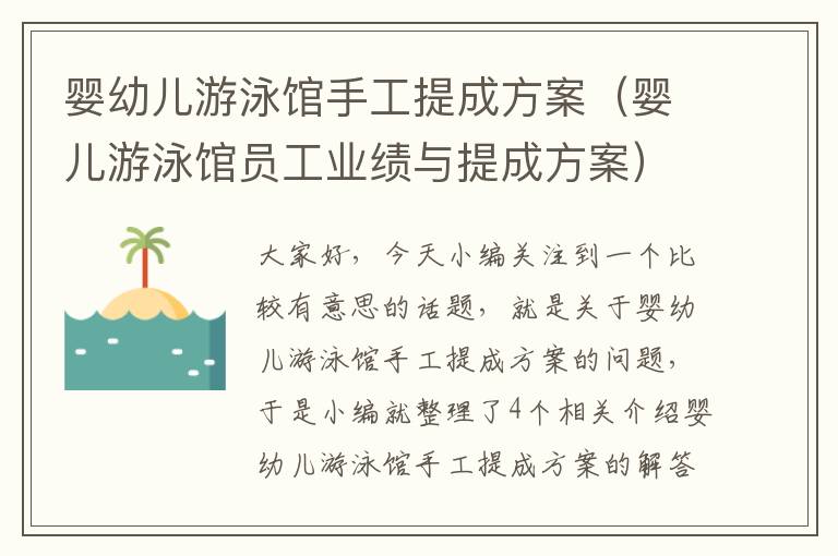 婴幼儿游泳馆手工提成方案（婴儿游泳馆员工业绩与提成方案）