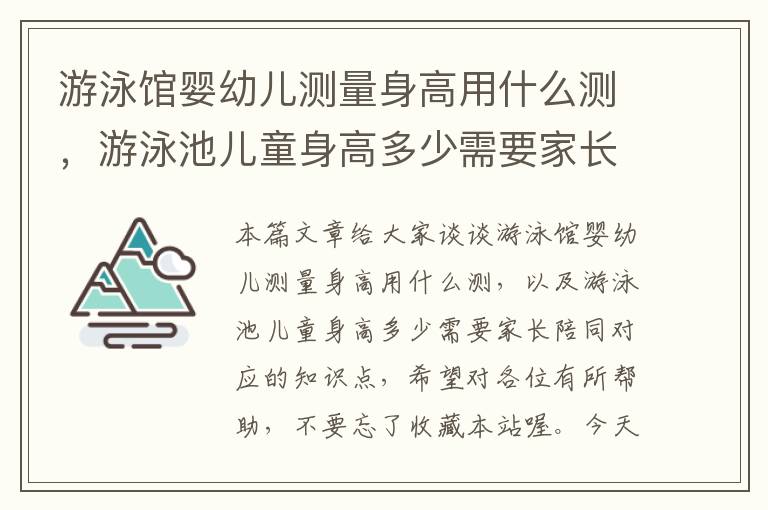 游泳馆婴幼儿测量身高用什么测，游泳池儿童身高多少需要家长陪同