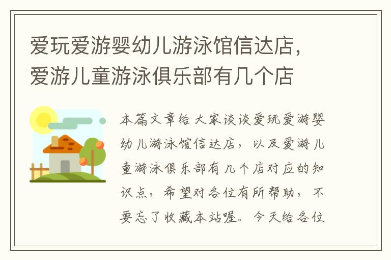 爱玩爱游婴幼儿游泳馆信达店，爱游儿童游泳俱乐部有几个店