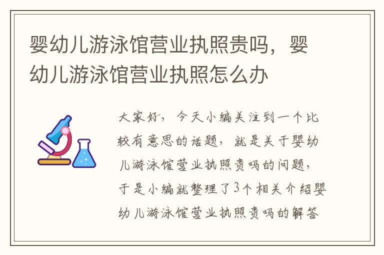 婴幼儿游泳馆营业执照贵吗，婴幼儿游泳馆营业执照怎么办