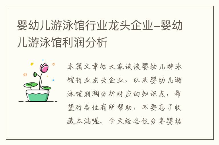 婴幼儿游泳馆行业龙头企业-婴幼儿游泳馆利润分析