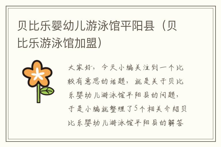 贝比乐婴幼儿游泳馆平阳县（贝比乐游泳馆加盟）