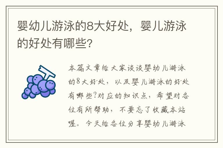 婴幼儿游泳的8大好处，婴儿游泳的好处有哪些?