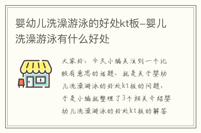 婴幼儿洗澡游泳的好处kt板-婴儿洗澡游泳有什么好处