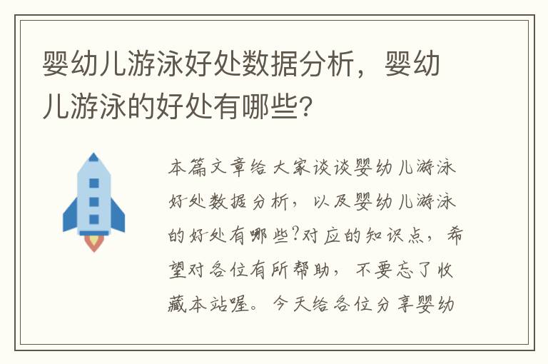 婴幼儿游泳好处数据分析，婴幼儿游泳的好处有哪些?