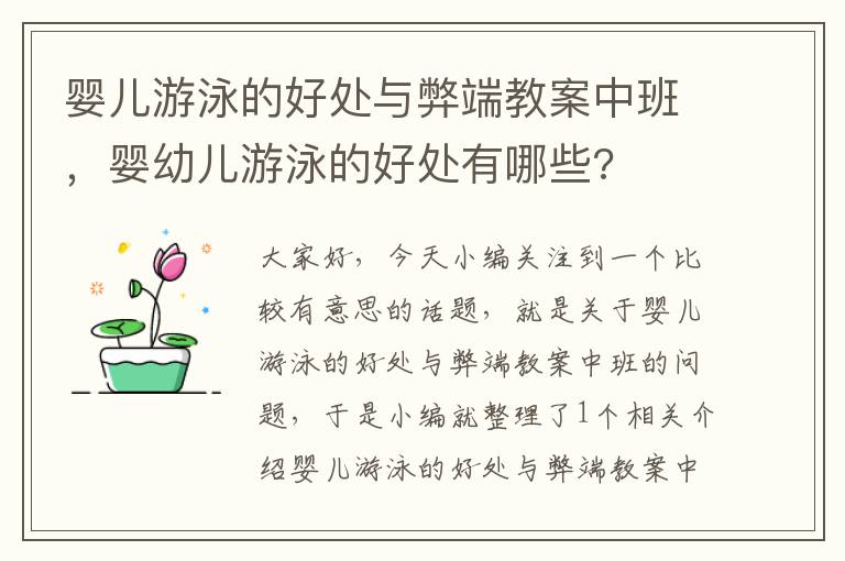 婴儿游泳的好处与弊端教案中班，婴幼儿游泳的好处有哪些?