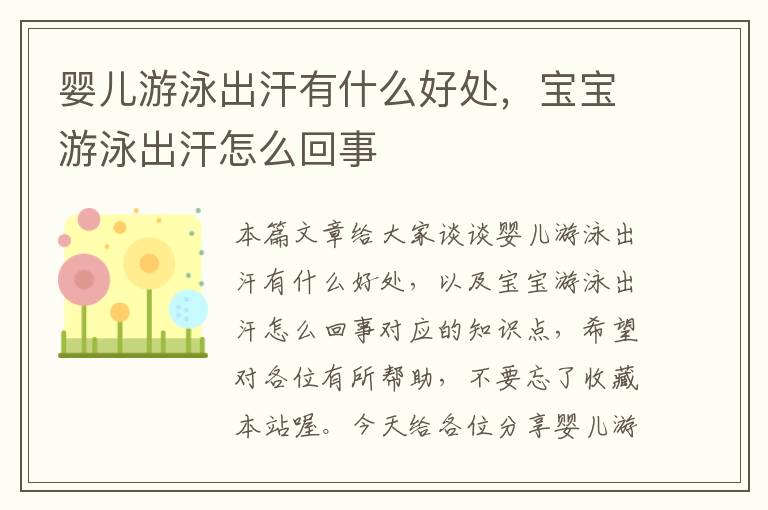 婴儿游泳出汗有什么好处，宝宝游泳出汗怎么回事