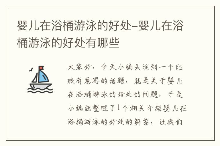 婴儿在浴桶游泳的好处-婴儿在浴桶游泳的好处有哪些