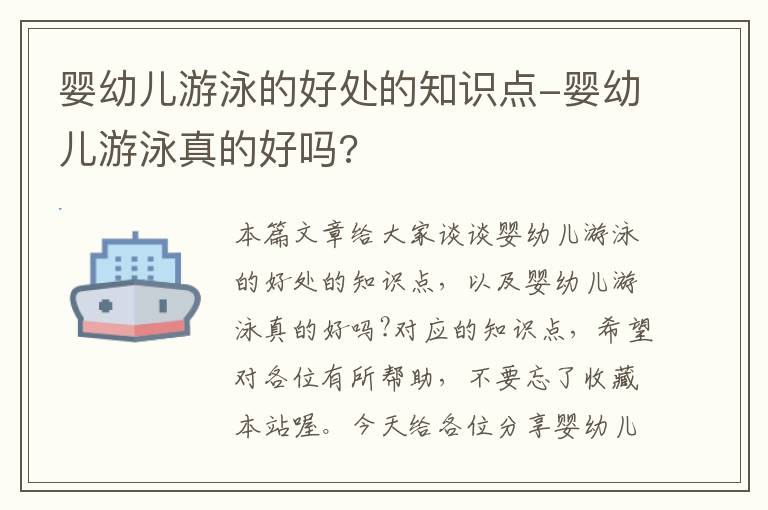 婴幼儿游泳的好处的知识点-婴幼儿游泳真的好吗?