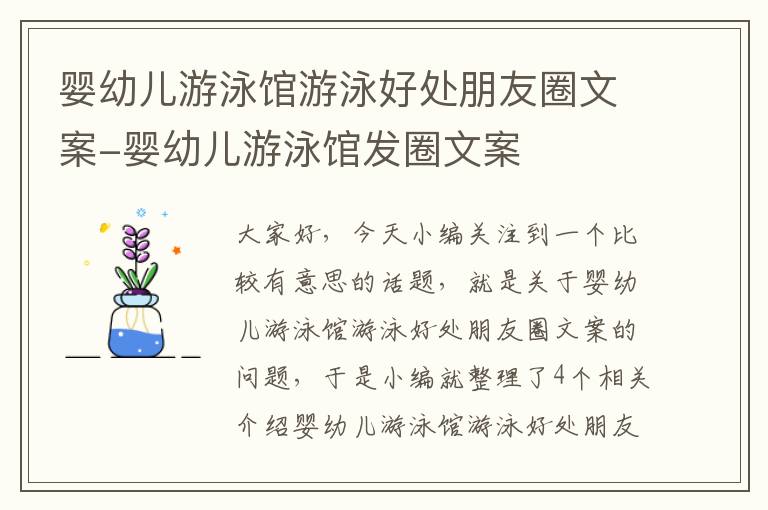 婴幼儿游泳馆游泳好处朋友圈文案-婴幼儿游泳馆发圈文案