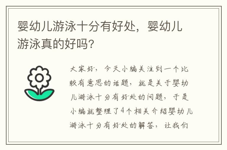 婴幼儿游泳十分有好处，婴幼儿游泳真的好吗?