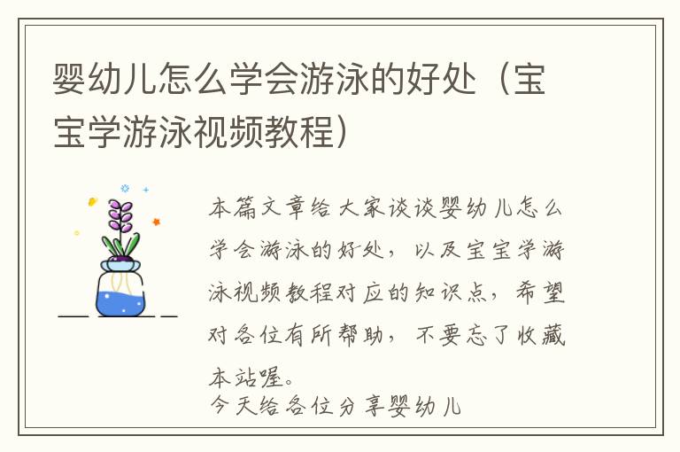 婴幼儿怎么学会游泳的好处（宝宝学游泳视频教程）