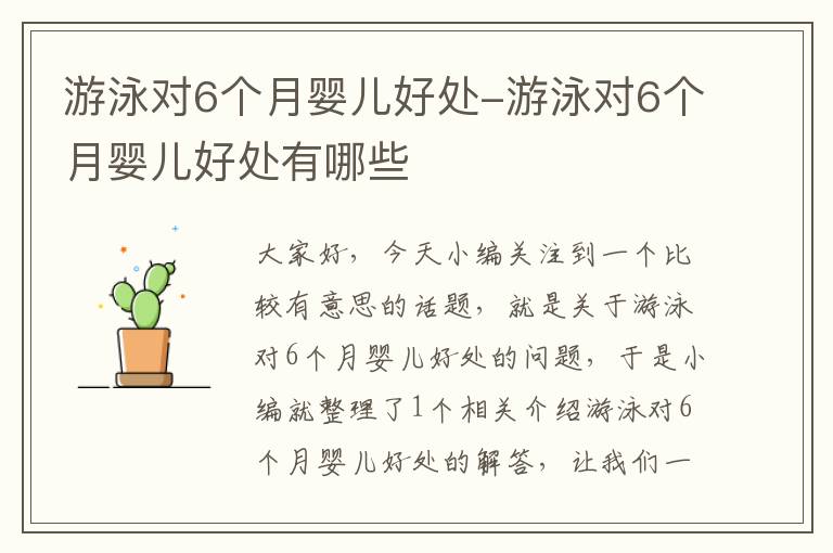 游泳对6个月婴儿好处-游泳对6个月婴儿好处有哪些