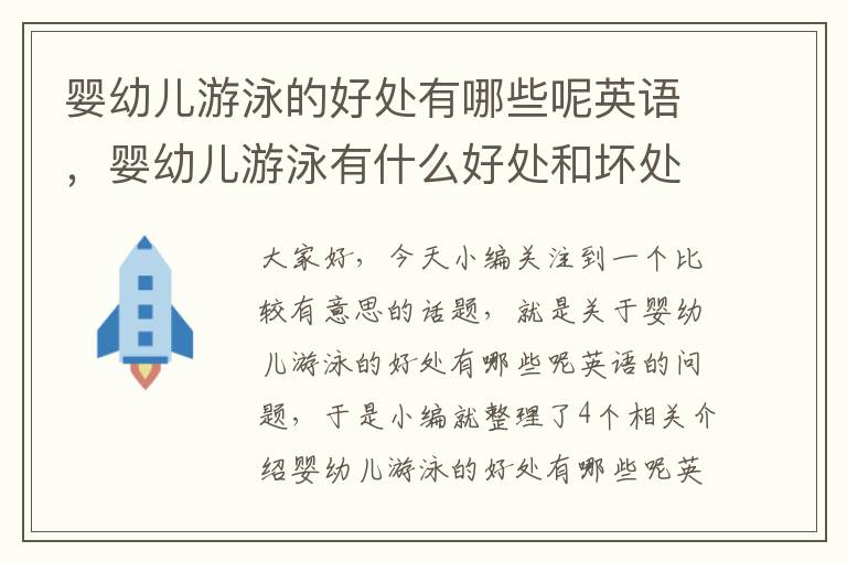 婴幼儿游泳的好处有哪些呢英语，婴幼儿游泳有什么好处和坏处