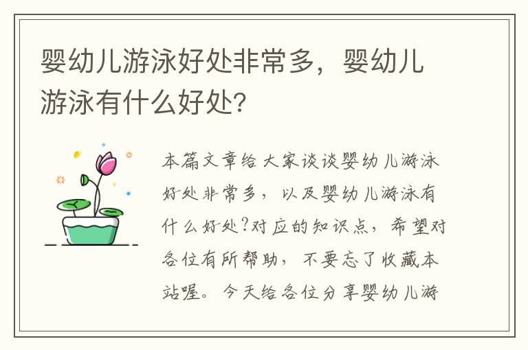 婴幼儿游泳好处非常多，婴幼儿游泳有什么好处?