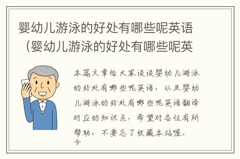 婴幼儿游泳的好处有哪些呢英语（婴幼儿游泳的好处有哪些呢英语翻译）