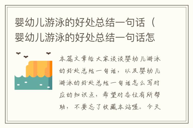 婴幼儿游泳的好处总结一句话（婴幼儿游泳的好处总结一句话怎么写）